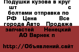 Подушки кузова в круг 18 шт. Toyota Land Cruiser-80 с болтами отправка по РФ › Цена ­ 9 500 - Все города Авто » Продажа запчастей   . Ненецкий АО,Варнек п.